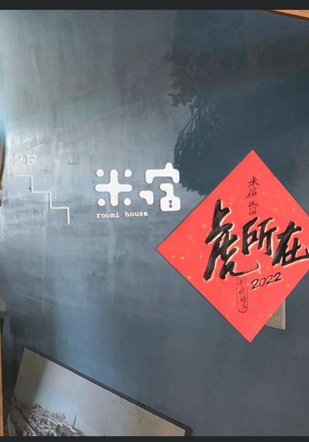 米宿 Roomi House 台南老屋民宿 Екстериор снимка