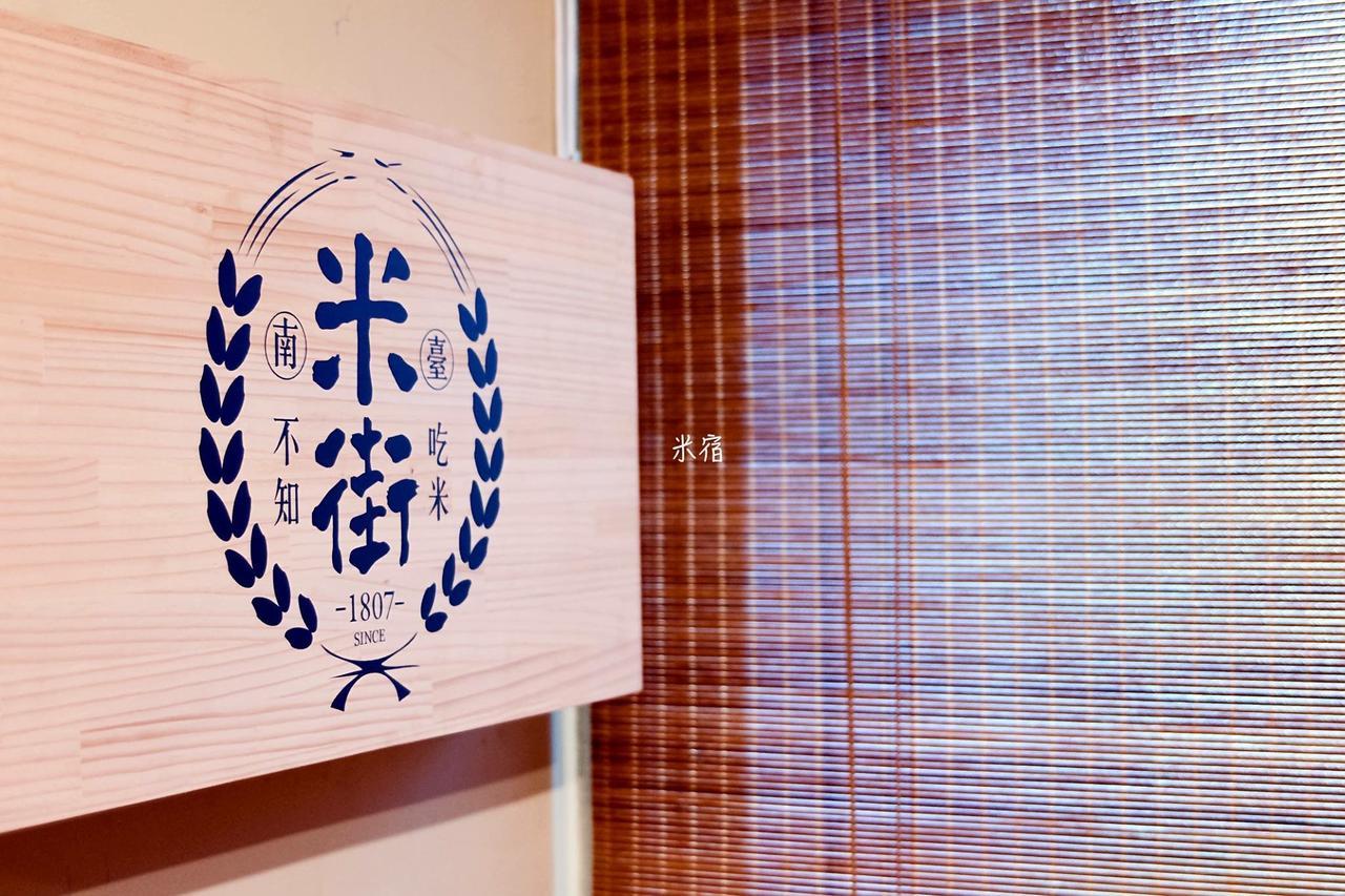 米宿 Roomi House 台南老屋民宿 Екстериор снимка